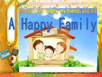 牛津上海版三年级上册英语《Unit 2 My family》课堂教学PPT课件