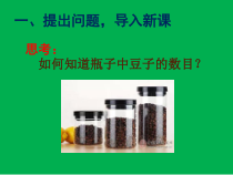 《实验与探究  瓶子中有多少粒豆子》PPT课件2-七年级下册数学人教版