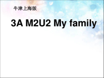 牛津上海版英语三年级上册《Unit 2 My family》优质PPT课件
