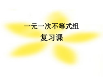 《解一元一次不等式组》PPT课件1-七年级下册数学人教版