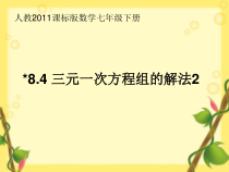 《三元一次方程组的解法2》PPT课件1-七年级下册数学人教版