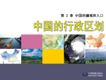《第一节 疆域和行政区划》PPT课件1-中图版地理七年级上册