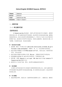 牛津上海版英语三年级下册《Unit 3 Seasons》教案设计