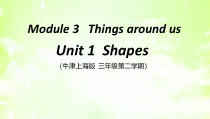 牛津上海版英语三年级下册《Unit 1 Shapes》教学PPT课件(1)