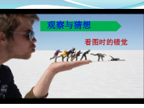《观察与猜想　看图时的错觉》PPT课件2-七年级下册数学人教版