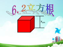 《立方根概念》PPT课件2-七年级下册数学人教版