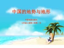 《第一节 中国的地势与地形》PPT课件1-中图版地理七年级上册