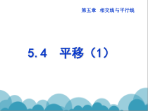 《平移的概念、平移的性质》PPT课件1-七年级下册数学人教版