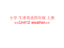 牛津上海版四年级上册英语《Unit 3 Weather》优质课PPT课件