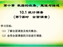 《全面调查》PPT课件2-七年级下册数学人教版