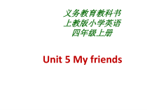 牛津上海版英语四年级上册《Unit 3 I have a friend》优质PPT课件