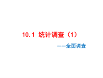 《全面调查》PPT课件3-七年级下册数学人教版