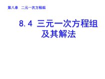 《三元一次方程组的解法1》PPT课件2-七年级下册数学人教版