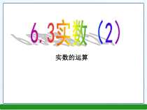 《实数的运算》PPT课件3-七年级下册数学人教版