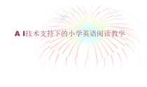 牛津上海版英语四年级下册《Unit 2 How does it feel？》优质课PPT课件(1)
