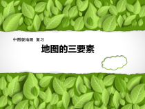 《第二节 地图》PPT课件1-中图版地理七年级上册