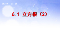 《用计算器求立方根、用有理数估计一个数立方根的大小》PPT课件2-七年级下册数学人教版