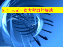 《阅读与思考　一次方程组的古今表示及解法》PPT课件1-七年级下册数学人教版