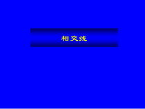 《章前引言及相交线》PPT课件2-七年级下册数学人教版