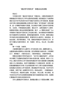 “建设学习型机关”专题会议讲话稿