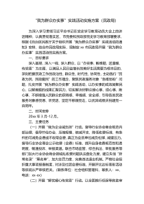 “我为群众办实事”实践活动实施方案（民政局）