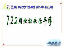 《坐标表示平移2》PPT课件1-七年级下册数学人教版