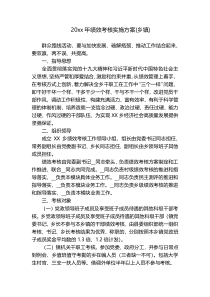 20xx年绩效考核实施方案(乡镇)