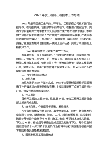 2022年度工程部工程技术工作总结