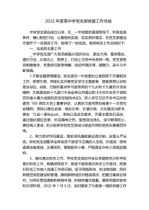 2022年度某中学党支部党建工作总结