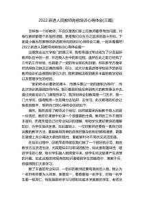 2022新进人民教师岗前培训心得体会[三篇]