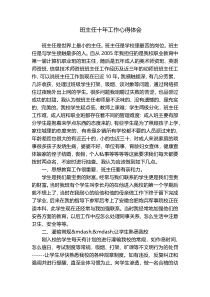 班主任十年工作心得体会