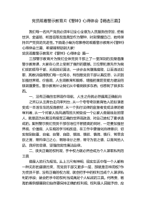 党员观看警示教育片《警钟》心得体会【精选三篇】