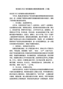 党支部2022党风廉政主题党课演讲稿（3篇）
