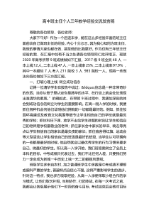 高中班主任个人三年教学经验交流发言稿