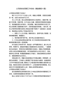 公司保安试用期工作总结（精选模板4篇）