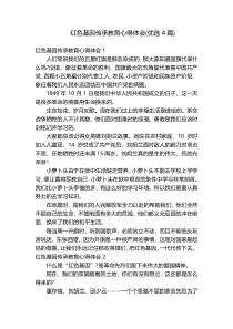 红色基因传承教育心得体会(优选4篇)
