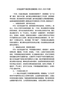 纪检监察干部述职述廉报告2022-2023年度