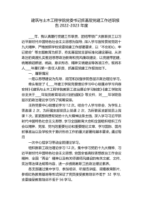 建筑与土木工程学院党委书记抓基层党建工作述职报告2022-2023年度