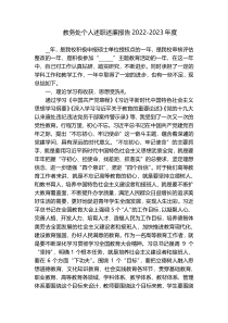 教务处个人述职述廉报告2022-2023年度
