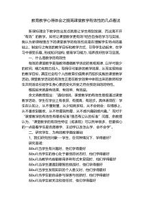 教育教学心得体会之提高课堂教学有效性的几点看法