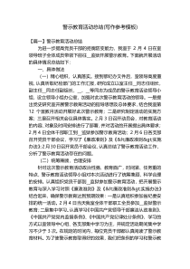 警示教育活动总结(写作参考模板)