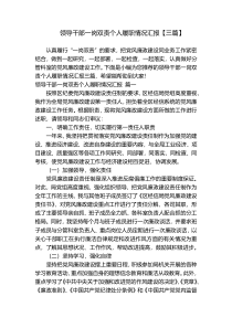 领导干部一岗双责个人履职情况汇报【三篇】