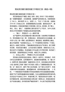落实责任履行基层党建工作情况汇报（精选4篇）
