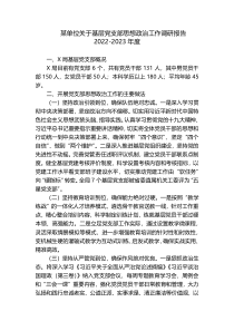 某单位关于基层党支部思想政治工作调研报告2022-2023年度