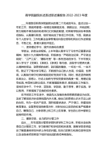商学院副院长述责述职述廉报告2022-2023年度