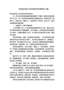 学校党支部工作总结写作参考格式(5篇)