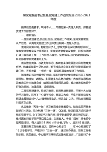 学院党委副书记抓基层党建工作述职报告2022-2023年度