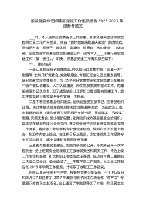 学院党委书记抓基层党建工作述职报告2022-2023年度参考范文