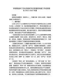 学院离退休工作处党组织书记抓基层党建工作述职报告2022-2023年度