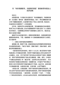 在“传承清廉家风、共建美好家庭”廉政教育专题会上的讲话稿
